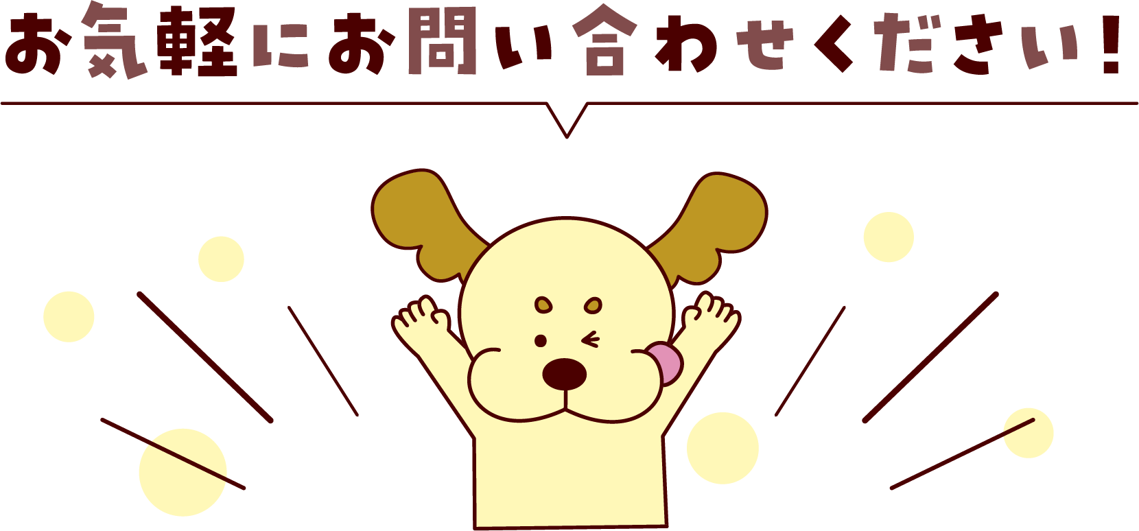 お気軽にお問い合わせください！