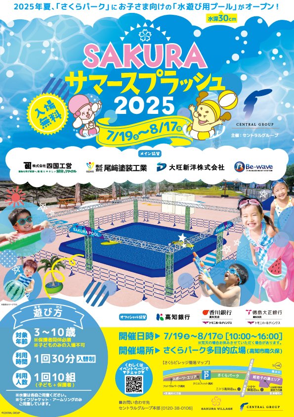 250703SAKURAサマースプラッシュA4FL_D_OUT_HP.jpg